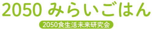 2050食生活未来研究会