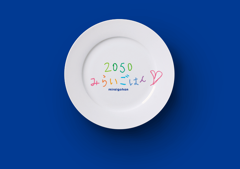 2050食生活未来研究会